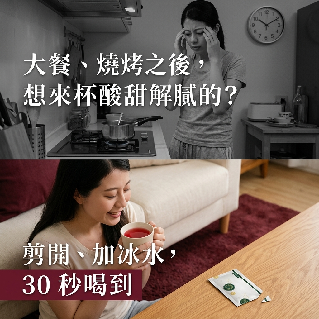 桂花洛神酸梅湯濃縮包：大餐燒烤後想來杯酸甜解膩的，剪開加冰水 30 秒
