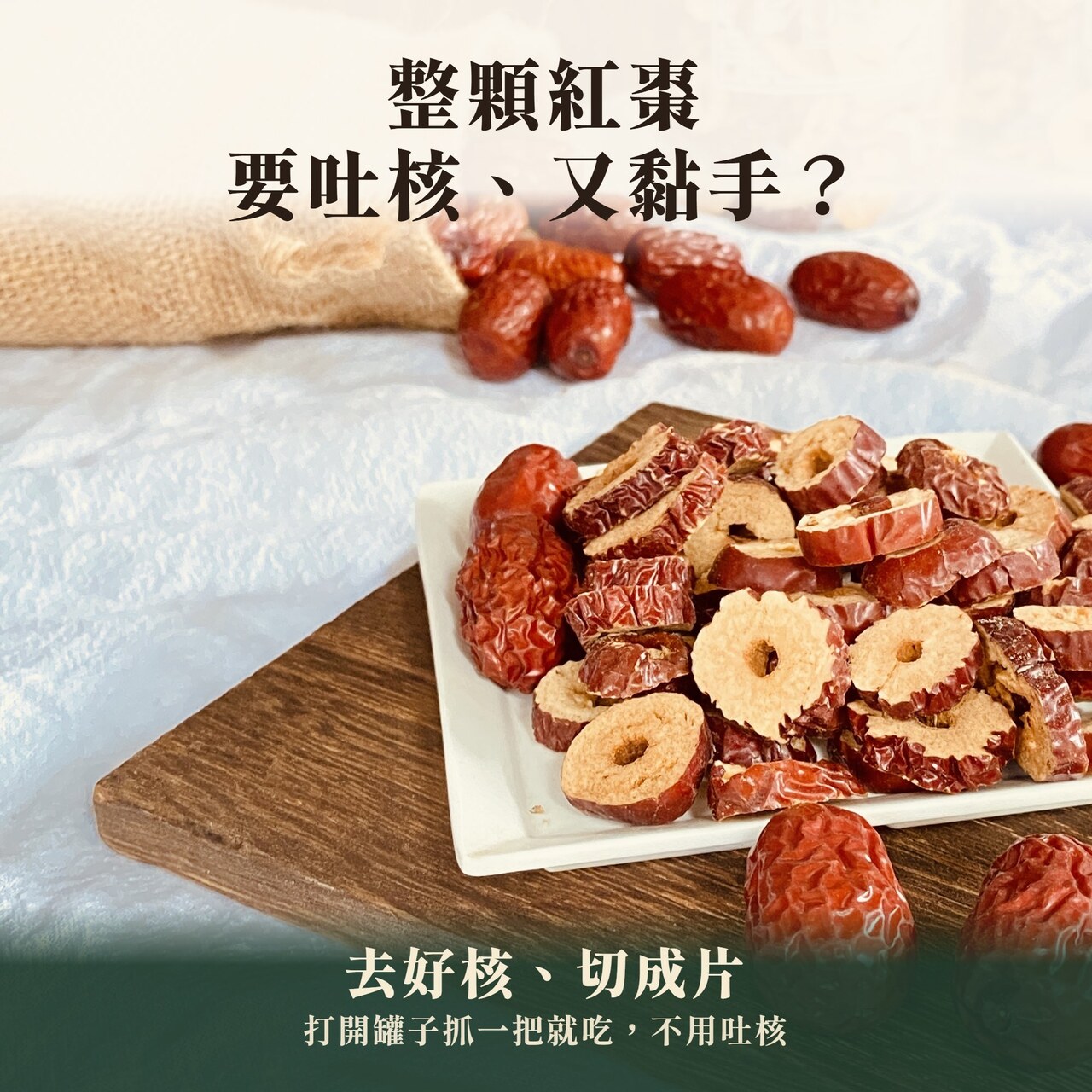 整顆紅棗要吐核又黏手,去核紅棗脆片已經去好核、切成片