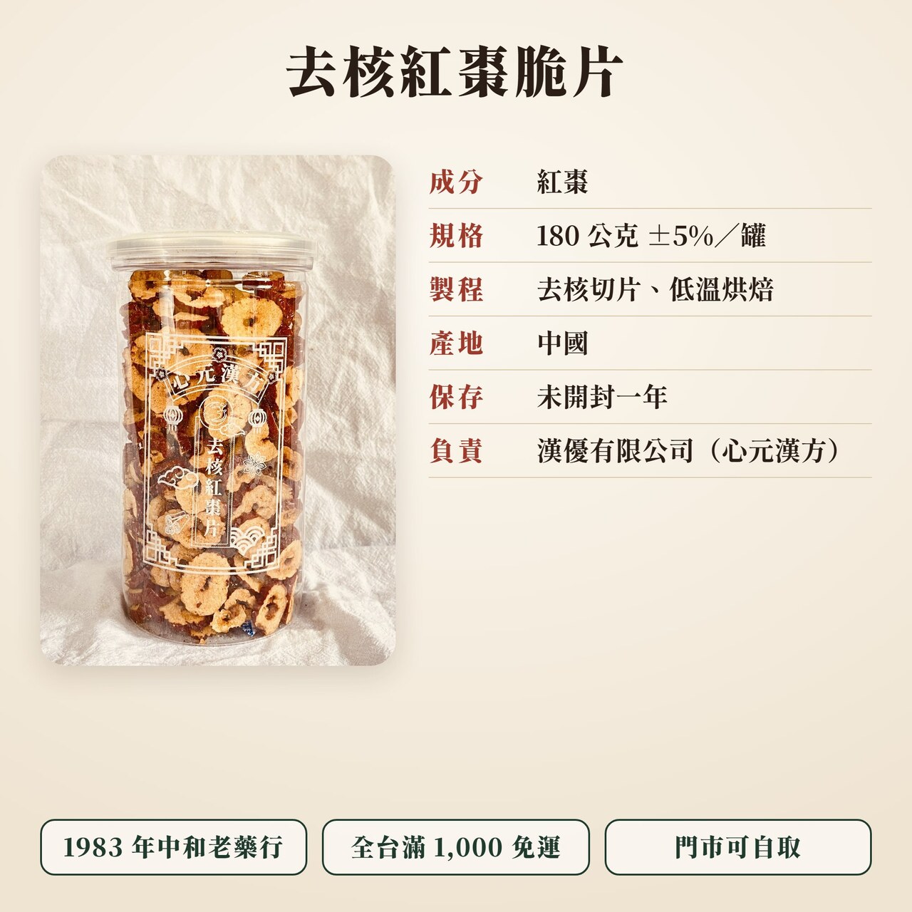 去核紅棗脆片規格:成分紅棗、180 公克罐裝、低溫烘焙、產地中國、未開封保存一年