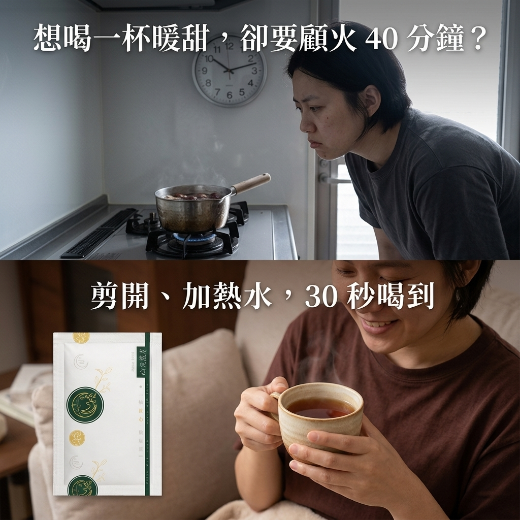 桂圓紅棗茶濃縮包：想喝一杯暖甜不想開火，剪開加熱水 30 秒