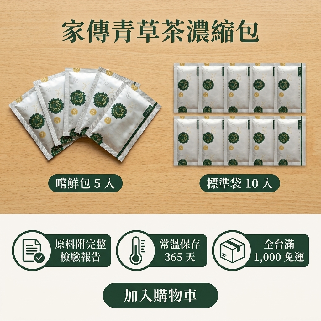 家傳青草茶濃縮包 5 入嚐鮮包與 10 入標準袋，原料附檢驗報告、常溫保存 365 天、滿千免運