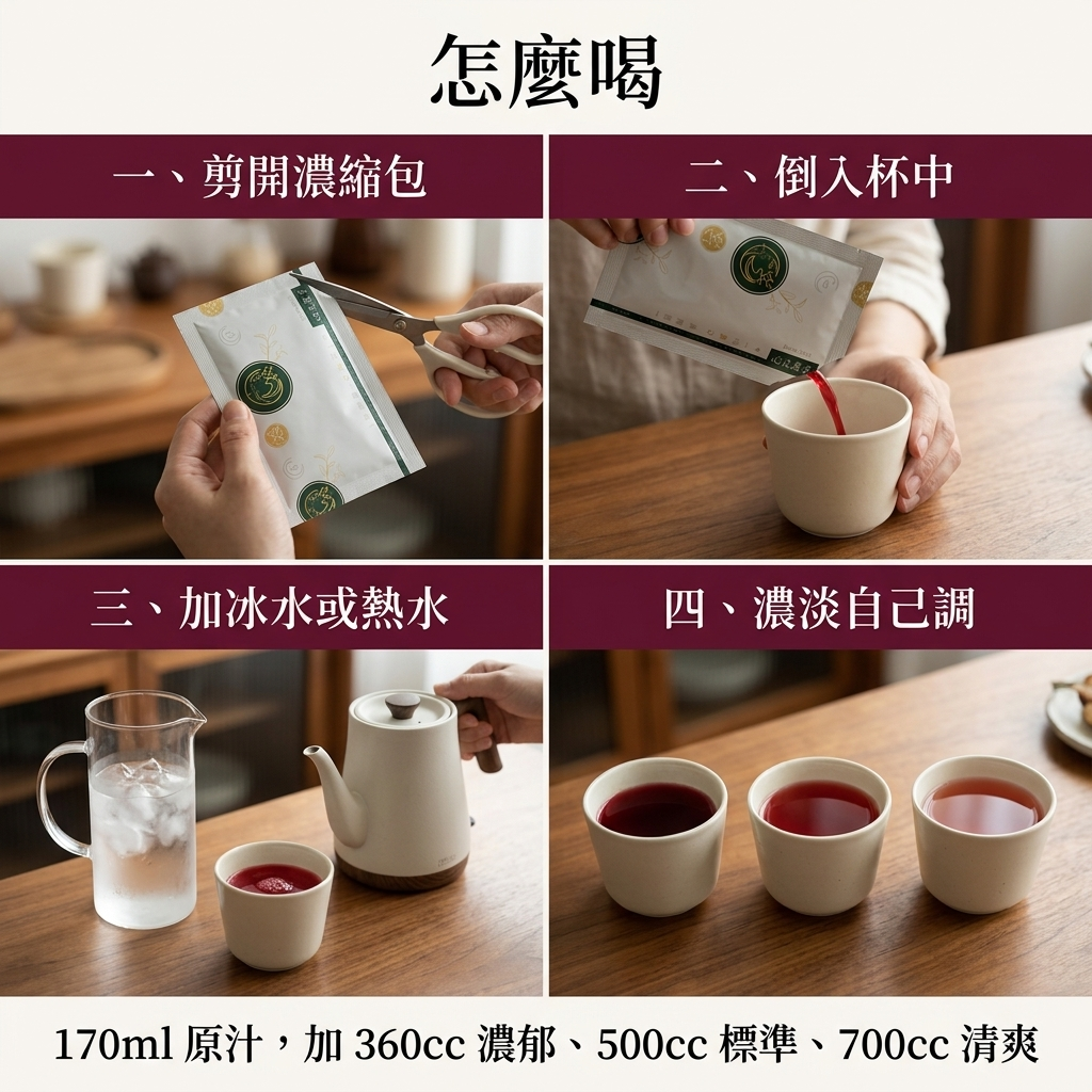 桂花洛神酸梅湯濃縮包怎麼喝：剪開、倒入、加冰水或熱水、濃淡自己調