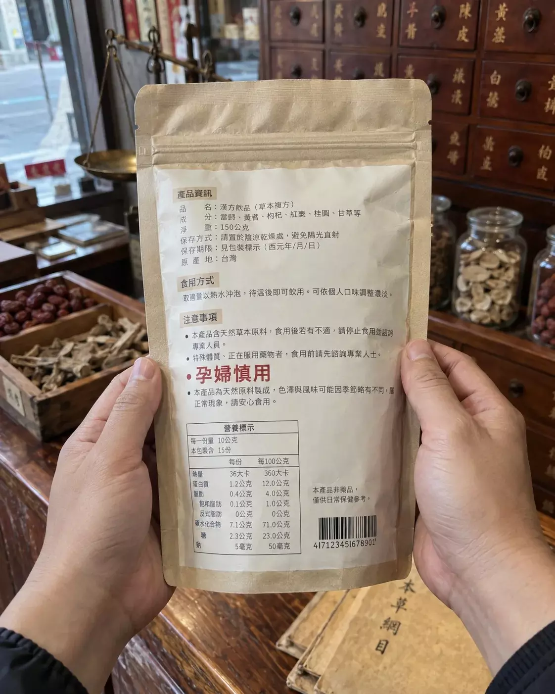 中藥行櫃檯前翻到漢方飲品包裝背面，注意事項印著孕婦慎用，這是懷孕前先看的第一個地方