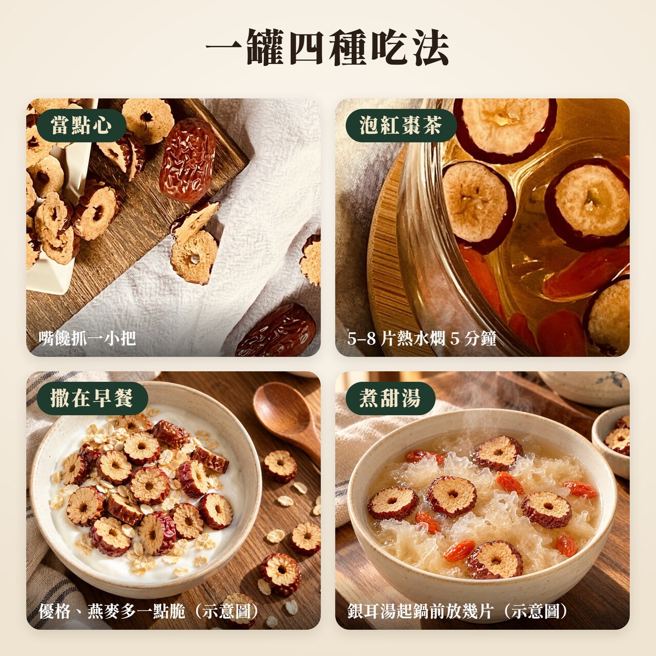 去核紅棗脆片四種吃法:當點心、泡紅棗茶、撒在優格燕麥、煮銀耳甜湯