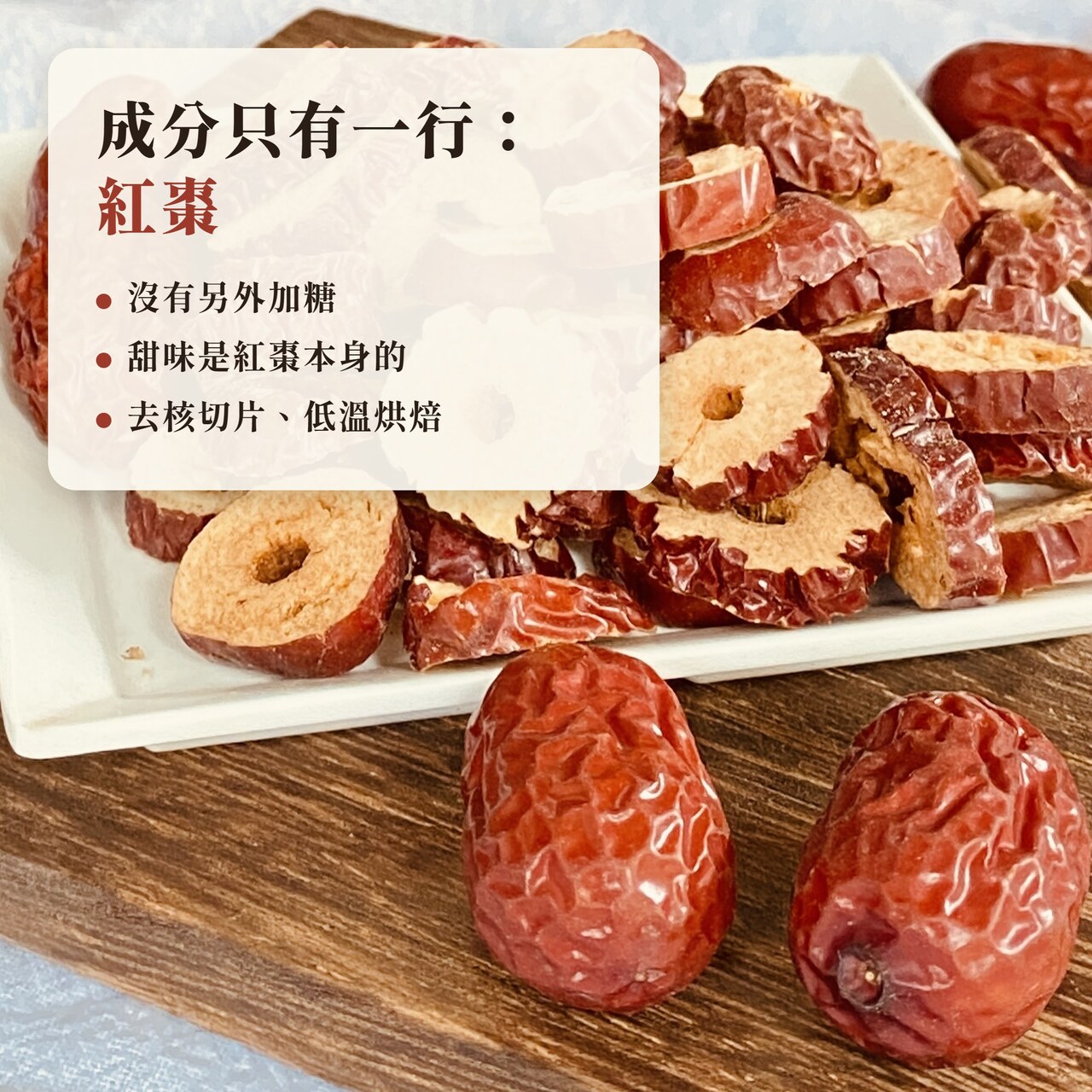 去核紅棗脆片成分只有紅棗,沒有另外加糖,去核切片、低溫烘焙