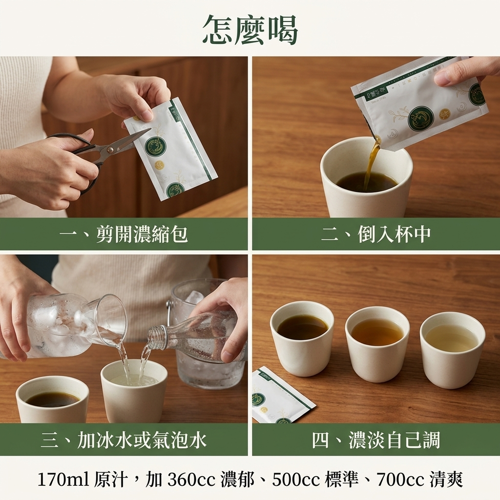 家傳青草茶濃縮包怎麼喝：剪開、倒入、加冰水或氣泡水、濃淡自己調