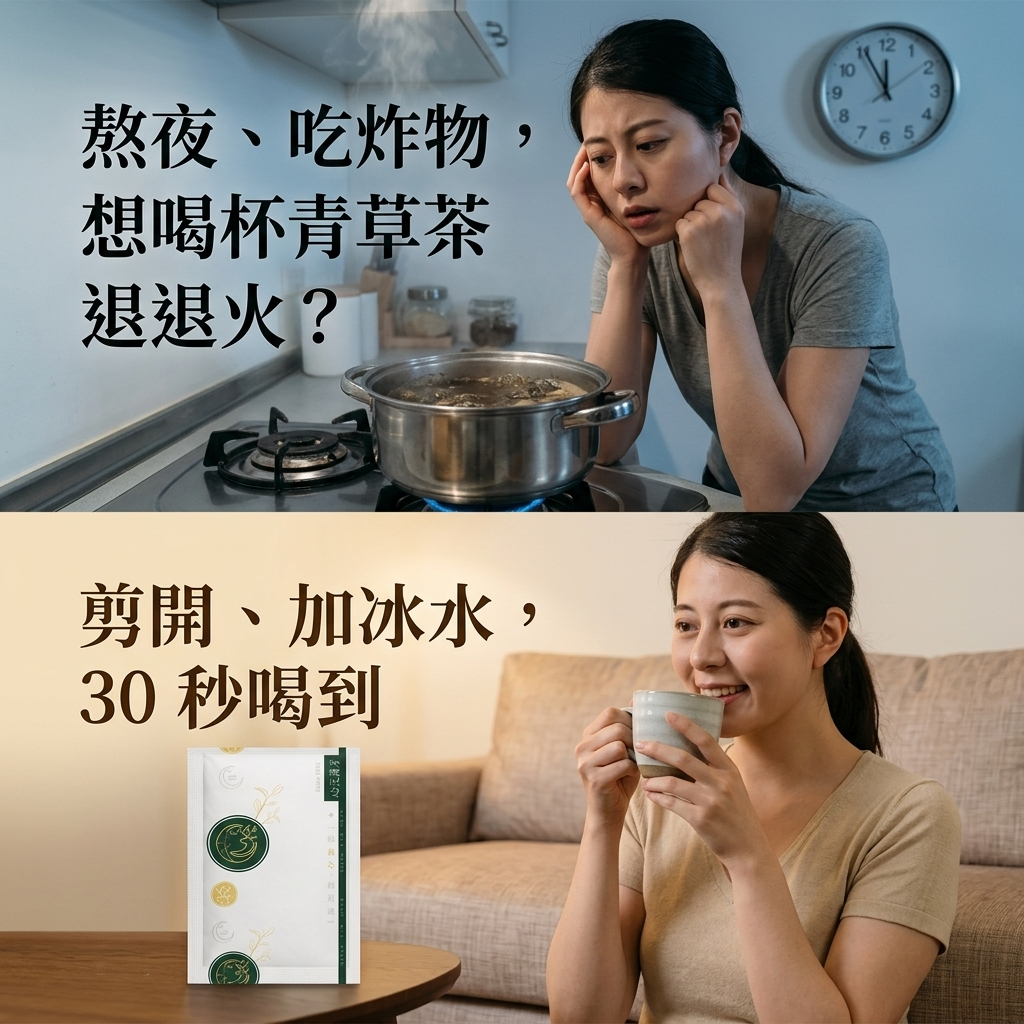 家傳青草茶濃縮包：熬夜吃炸物想退火，剪開加冰水 30 秒